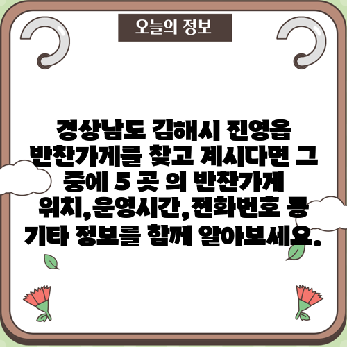 경상남도 김해시 진영읍 반찬가게를 찾고 계시다면 그 중에 5 곳 의 반찬가게 위치,운영시간,전화번호 등 기타 정보를 함께 알아보세요.
