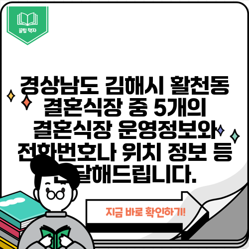 경상남도 김해시 활천동 결혼식장 중 5개의 결혼식장 운영정보와 전화번호나 위치 정보 등 전달해드립니다.