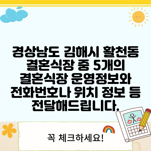 경상남도 김해시 활천동 결혼식장 중 5개의 결혼식장 운영정보와 전화번호나 위치 정보 등 전달해드립니다.