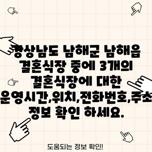 경상남도 남해군 남해읍 결혼식장 중에 3개의 결혼식장에 대한 운영시간,위치,전화번호,주소 정보 확인 하세요.