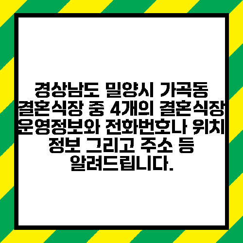 경상남도 밀양시 가곡동 결혼식장 중 4개의 결혼식장 운영정보와 전화번호나 위치 정보 그리고 주소 등 알려드립니다.