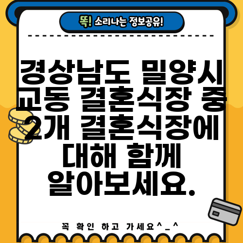경상남도 밀양시 교동 결혼식장 중 2개 결혼식장에 대해 함께 알아보세요.
