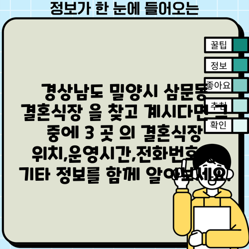 경상남도 밀양시 삼문동 결혼식장 을 찾고 계시다면 그 중에 3 곳 의 결혼식장 위치,운영시간,전화번호 등 기타 정보를 함께 알아보세요.