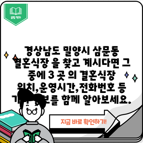 경상남도 밀양시 삼문동 결혼식장 을 찾고 계시다면 그 중에 3 곳 의 결혼식장 위치,운영시간,전화번호 등 기타 정보를 함께 알아보세요.