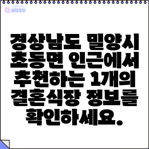 경상남도 밀양시 초동면 인근에서 추천하는 1개의 결혼식장 정보를 확인하세요.