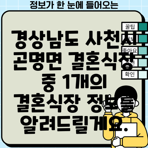 경상남도 사천시 곤명면 결혼식장 중 1개의 결혼식장 정보를 알려드릴게요.