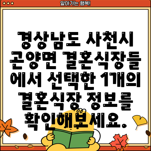 경상남도 사천시 곤양면 결혼식장들 에서 선택한 1개의 결혼식장 정보를 확인해보세요.