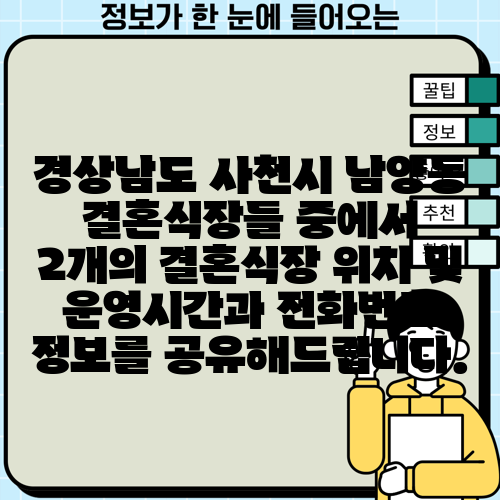 경상남도 사천시 남양동 결혼식장들 중에서 2개의 결혼식장 위치 및 운영시간과 전화번호 정보를 공유해드립니다.