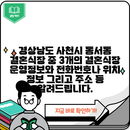 경상남도 사천시 동서동 결혼식장 중 3개의 결혼식장 운영정보와 전화번호나 위치 정보 그리고 주소 등 알려드립니다.