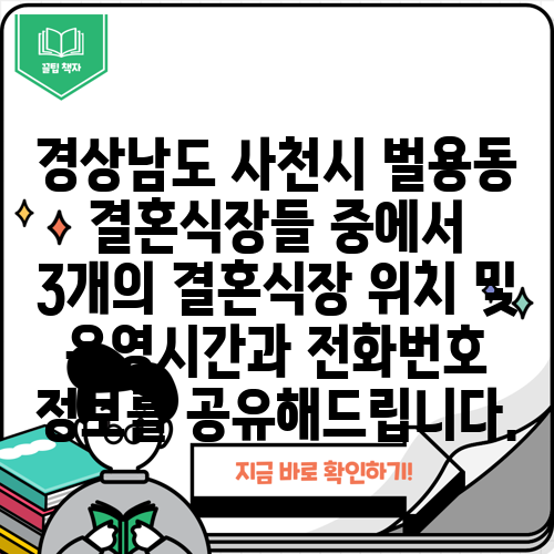 경상남도 사천시 벌용동 결혼식장들 중에서 3개의 결혼식장 위치 및 운영시간과 전화번호 정보를 공유해드립니다.