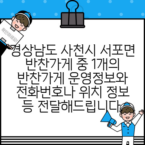 경상남도 사천시 서포면 반찬가게 중 1개의 반찬가게 운영정보와 전화번호나 위치 정보 등 전달해드립니다.