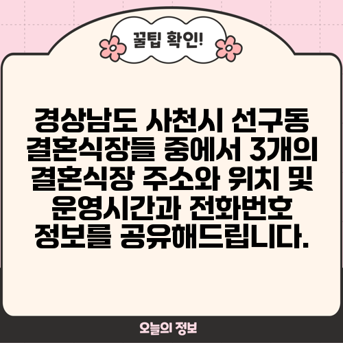 경상남도 사천시 선구동 결혼식장들 중에서 3개의 결혼식장 주소와 위치 및 운영시간과 전화번호 정보를 공유해드립니다.