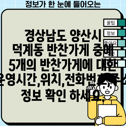 경상남도 양산시 덕계동 반찬가게 중에 5개의 반찬가게에 대한 운영시간,위치,전화번호,주소 정보 확인 하세요.