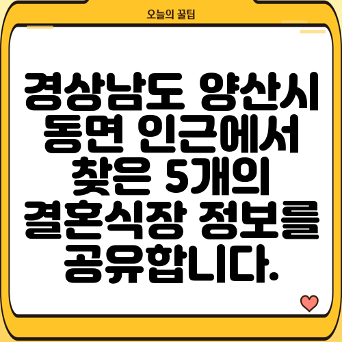 경상남도 양산시 동면 인근에서 찾은 5개의 결혼식장 정보를 공유합니다.