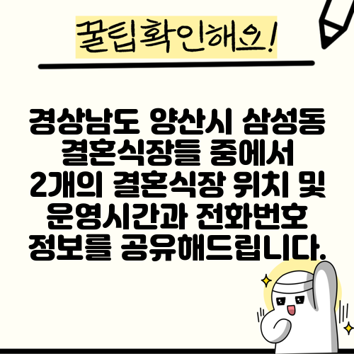 경상남도 양산시 삼성동 결혼식장들 중에서 2개의 결혼식장 위치 및 운영시간과 전화번호 정보를 공유해드립니다.