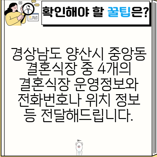 경상남도 양산시 중앙동 결혼식장 중 4개의 결혼식장 운영정보와 전화번호나 위치 정보 등 전달해드립니다.