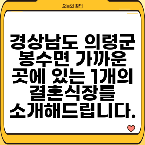 경상남도 의령군 봉수면 가까운 곳에 있는 1개의 결혼식장를 소개해드립니다.