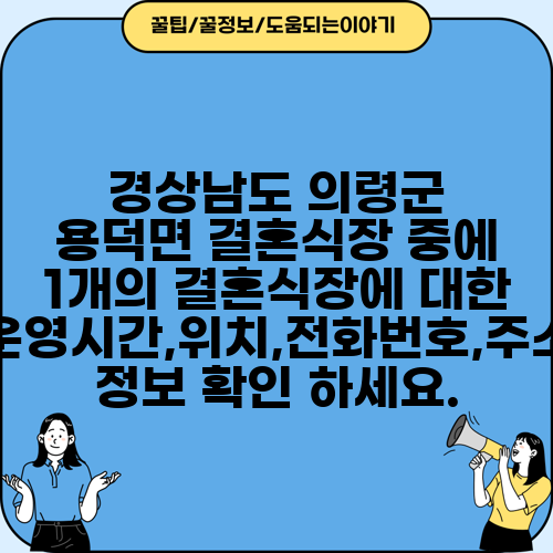 경상남도 의령군 용덕면 결혼식장 중에 1개의 결혼식장에 대한 운영시간,위치,전화번호,주소 정보 확인 하세요.