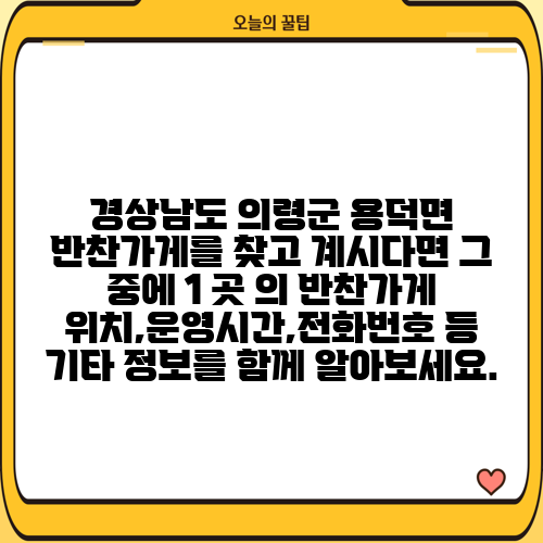 경상남도 의령군 용덕면 반찬가게를 찾고 계시다면 그 중에 1 곳 의 반찬가게 위치,운영시간,전화번호 등 기타 정보를 함께 알아보세요.