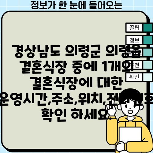 경상남도 의령군 의령읍 결혼식장 중에 1개의 결혼식장에 대한 운영시간,주소,위치,전화번호 확인 하세요.