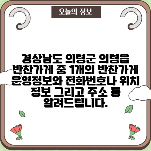 경상남도 의령군 의령읍 반찬가게 중 1개의 반찬가게 운영정보와 전화번호나 위치 정보 그리고 주소 등 알려드립니다.