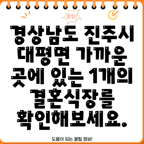 경상남도 진주시 대평면 가까운 곳에 있는 1개의 결혼식장를 확인해보세요.