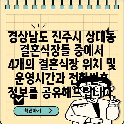 경상남도 진주시 상대동 결혼식장들 중에서 4개의 결혼식장 위치 및 운영시간과 전화번호 정보를 공유해드립니다.