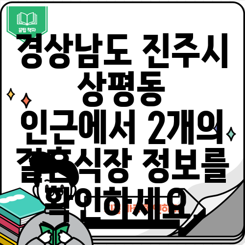 경상남도 진주시 상평동 인근에서 2개의 결혼식장 정보를 확인하세요.