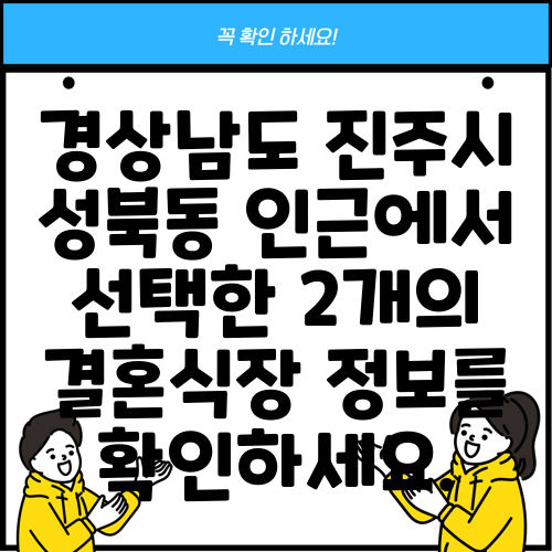 경상남도 진주시 성북동 인근에서 선택한 2개의 결혼식장 정보를 확인하세요.
