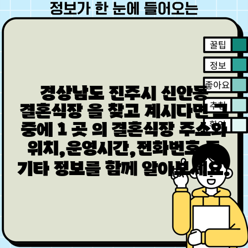 경상남도 진주시 신안동 결혼식장 을 찾고 계시다면 그 중에 1 곳 의 결혼식장 주소와 위치,운영시간,전화번호 등 기타 정보를 함께 알아보세요.