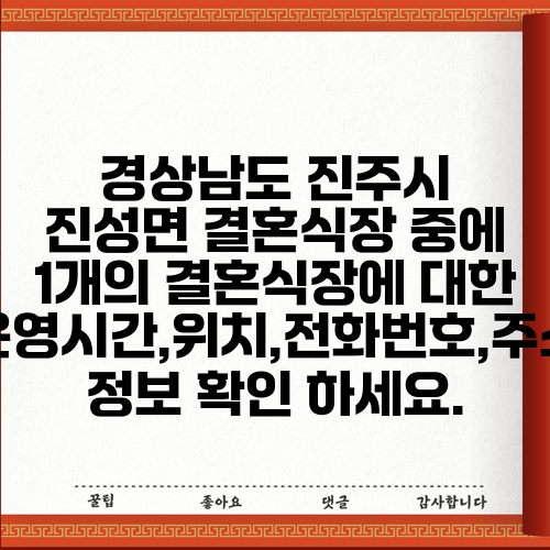 경상남도 진주시 진성면 결혼식장 중에 1개의 결혼식장에 대한 운영시간,위치,전화번호,주소 정보 확인 하세요.