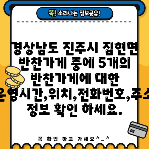 경상남도 진주시 집현면 반찬가게 중에 5개의 반찬가게에 대한 운영시간,위치,전화번호,주소 정보 확인 하세요.