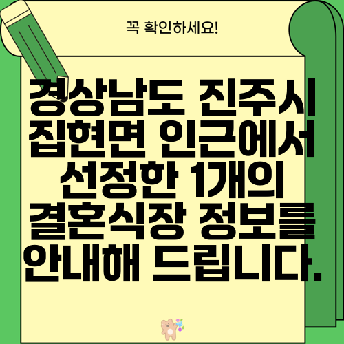 경상남도 진주시 집현면 인근에서 선정한 1개의 결혼식장 정보를 안내해 드립니다.