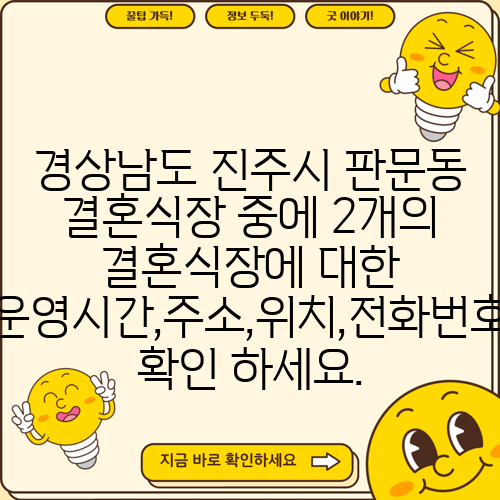 경상남도 진주시 판문동 결혼식장 중에 2개의 결혼식장에 대한 운영시간,주소,위치,전화번호 확인 하세요.