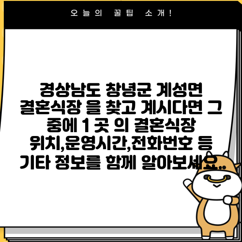 경상남도 창녕군 계성면 결혼식장 을 찾고 계시다면 그 중에 1 곳 의 결혼식장 위치,운영시간,전화번호 등 기타 정보를 함께 알아보세요.
