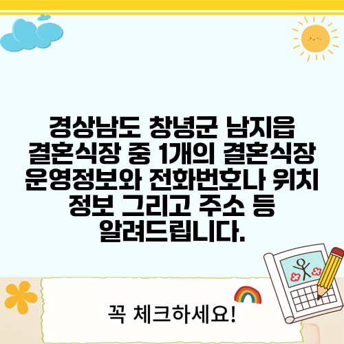 경상남도 창녕군 남지읍 결혼식장 중 1개의 결혼식장 운영정보와 전화번호나 위치 정보 그리고 주소 등 알려드립니다.