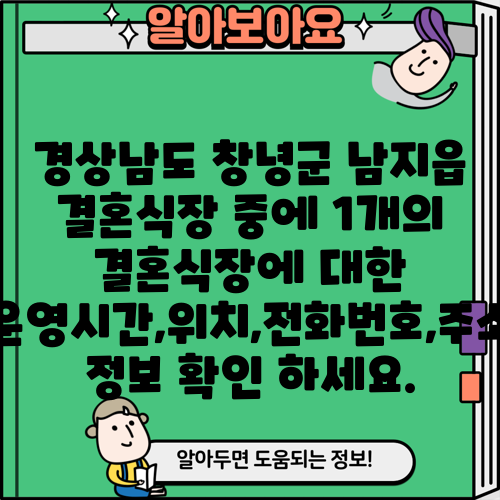 경상남도 창녕군 남지읍 결혼식장 중에 1개의 결혼식장에 대한 운영시간,위치,전화번호,주소 정보 확인 하세요.