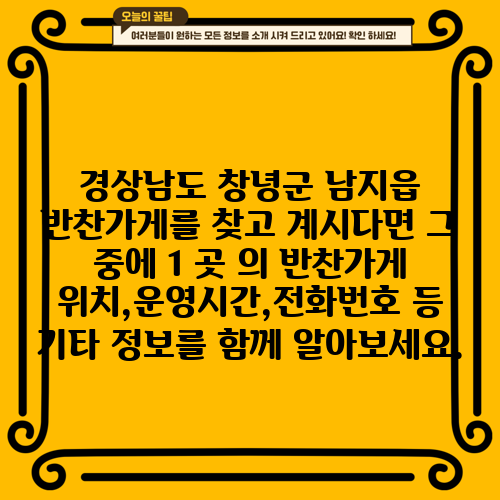 경상남도 창녕군 남지읍 반찬가게를 찾고 계시다면 그 중에 1 곳 의 반찬가게 위치,운영시간,전화번호 등 기타 정보를 함께 알아보세요.