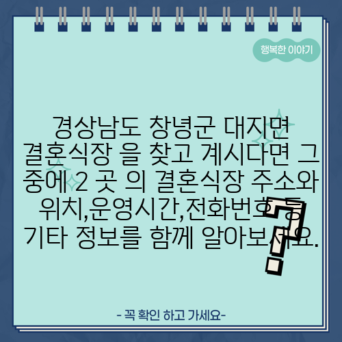 경상남도 창녕군 대지면 결혼식장 을 찾고 계시다면 그 중에 2 곳 의 결혼식장 주소와 위치,운영시간,전화번호 등 기타 정보를 함께 알아보세요.
