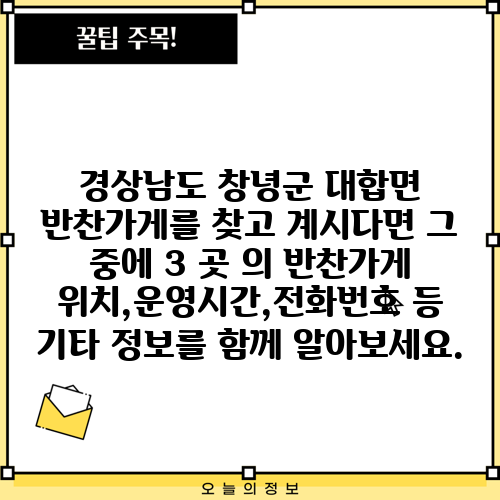 경상남도 창녕군 대합면 반찬가게를 찾고 계시다면 그 중에 3 곳 의 반찬가게 위치,운영시간,전화번호 등 기타 정보를 함께 알아보세요.