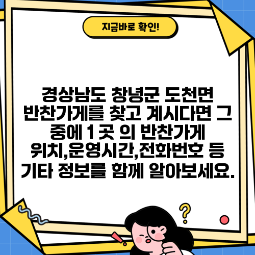 경상남도 창녕군 도천면 반찬가게를 찾고 계시다면 그 중에 1 곳 의 반찬가게 위치,운영시간,전화번호 등 기타 정보를 함께 알아보세요.