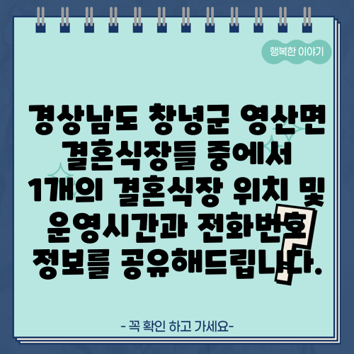 경상남도 창녕군 영산면 결혼식장들 중에서 1개의 결혼식장 위치 및 운영시간과 전화번호 정보를 공유해드립니다.