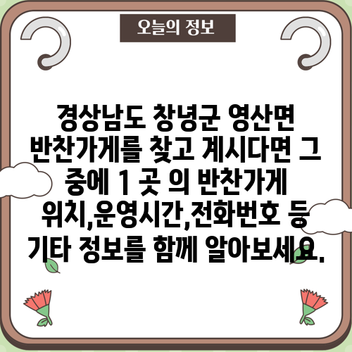경상남도 창녕군 영산면 반찬가게를 찾고 계시다면 그 중에 1 곳 의 반찬가게 위치,운영시간,전화번호 등 기타 정보를 함께 알아보세요.
