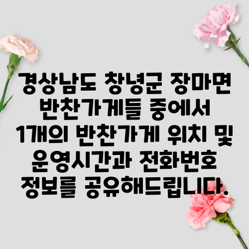 경상남도 창녕군 장마면 반찬가게들 중에서 1개의 반찬가게 위치 및 운영시간과 전화번호 정보를 공유해드립니다.