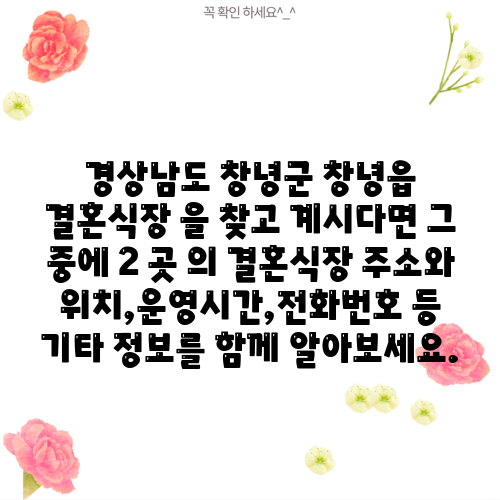 경상남도 창녕군 창녕읍 결혼식장 을 찾고 계시다면 그 중에 2 곳 의 결혼식장 주소와 위치,운영시간,전화번호 등 기타 정보를 함께 알아보세요.