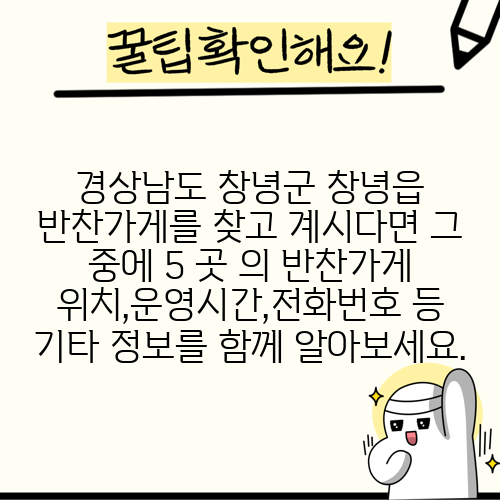 경상남도 창녕군 창녕읍 반찬가게를 찾고 계시다면 그 중에 5 곳 의 반찬가게 위치,운영시간,전화번호 등 기타 정보를 함께 알아보세요.