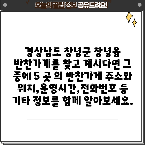 경상남도 창녕군 창녕읍 반찬가게를 찾고 계시다면 그 중에 5 곳 의 반찬가게 주소와 위치,운영시간,전화번호 등 기타 정보를 함께 알아보세요.