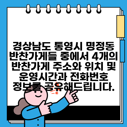 경상남도 통영시 명정동 반찬가게들 중에서 4개의 반찬가게 주소와 위치 및 운영시간과 전화번호 정보를 공유해드립니다.