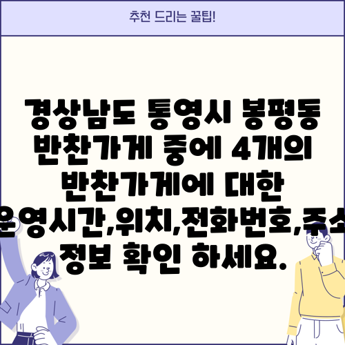 경상남도 통영시 봉평동 반찬가게 중에 4개의 반찬가게에 대한 운영시간,위치,전화번호,주소 정보 확인 하세요.