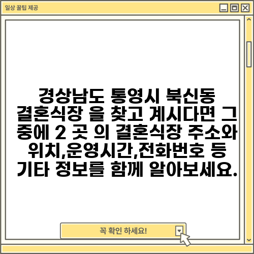 경상남도 통영시 북신동 결혼식장 을 찾고 계시다면 그 중에 2 곳 의 결혼식장 주소와 위치,운영시간,전화번호 등 기타 정보를 함께 알아보세요.